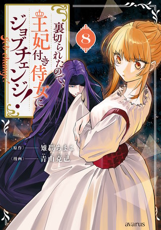 裏切られたので、王妃付き侍女にジョブチェンジ！(8)