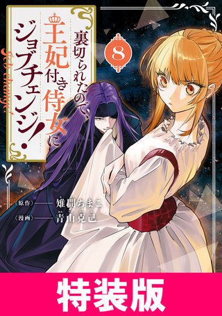 裏切られたので、王妃付き侍女にジョブチェンジ！　特装版(8)