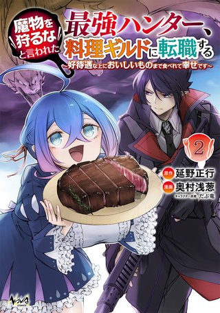 魔物を狩るなと言われた最強ハンター、料理ギルドに転職する〜好待遇な上においしいものまで食べれて幸せです〜2 (ノヴァコミックス)