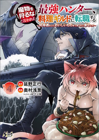 魔物を狩るなと言われた最強ハンター、料理ギルドに転職する～好待遇な上においしいものまで食べれて幸せです～ (ノヴァコミックス)(4)