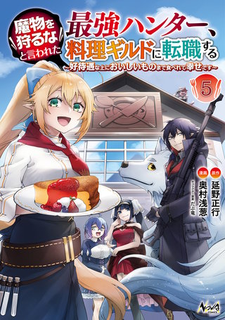 魔物を狩るなと言われた最強ハンター、料理ギルドに転職する～好待遇な上においしいものまで食べれて幸せです～ (ノヴァコミックス)(5)