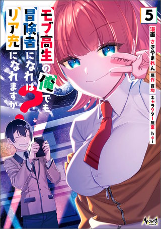 モブ高生の俺でも冒険者になればリア充になれますか？ (ノヴァコミックス)(5)