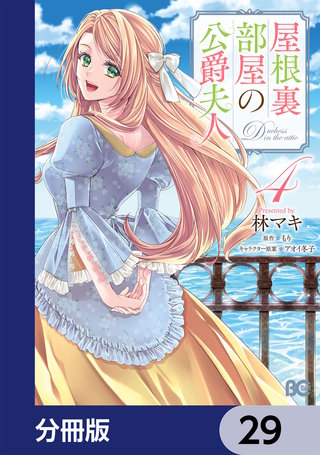 屋根裏部屋の公爵夫人【分冊版】　29