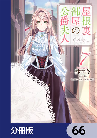 屋根裏部屋の公爵夫人【分冊版】　66