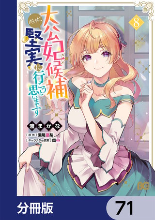 大公妃候補だけど、堅実に行こうと思います【分冊版】　71
