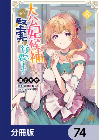 大公妃候補だけど、堅実に行こうと思います【分冊版】　74