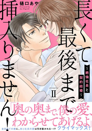 長くて最後まで挿入りません！～絶倫社長と契約結婚～【電子単行本版】 2