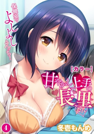 【カラー】甘やかし上手の長里さん～保健室でよしよしえっち！～(4)