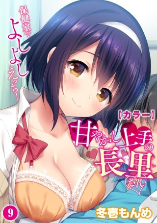 【カラー】甘やかし上手の長里さん～保健室でよしよしえっち！～(9)