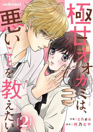 極甘オオカミは、悪いことを教えたい(2)