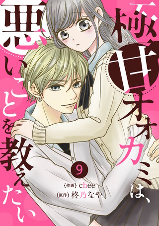 noicomi極甘オオカミは、悪いことを教えたい(9)