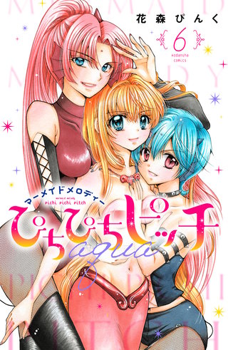 ぴちぴちピッチ aqua(6)