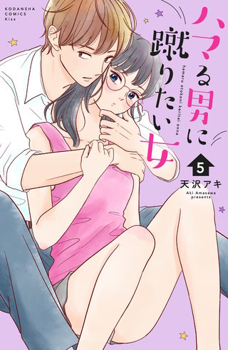 ハマる男に蹴りたい女(5)