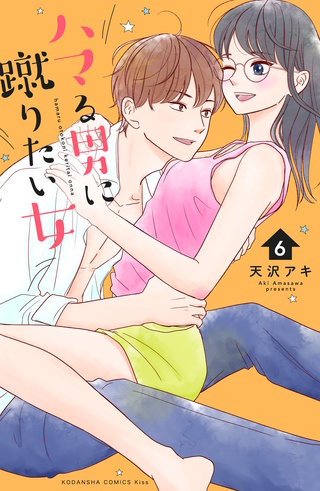 ハマる男に蹴りたい女(6)