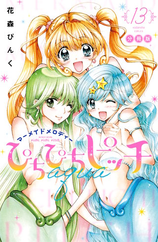 ぴちぴちピッチ aqua 分冊版(13)