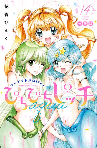 ぴちぴちピッチ aqua 分冊版(14)