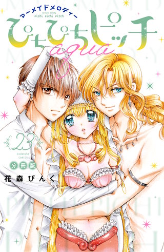 ぴちぴちピッチ aqua 分冊版(23)