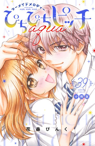 ぴちぴちピッチ aqua 分冊版(39)