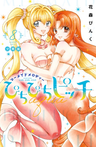ぴちぴちピッチ aqua 分冊版(8)