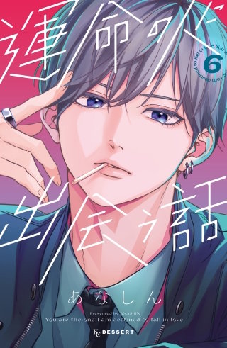 運命の人に出会う話(6)
