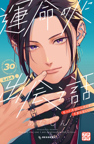 運命の人に出会う話 プチデザ(30)