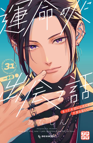 運命の人に出会う話 プチデザ(31)