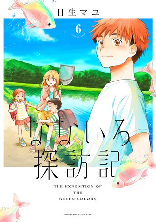 なないろ探訪記 分冊版(6)