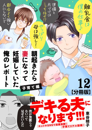 朝起きたら妻になって妊娠していた俺のレポート 子育て編 分冊版(12)