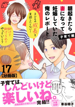 朝起きたら妻になって妊娠していた俺のレポート 子育て編 分冊版(17)
