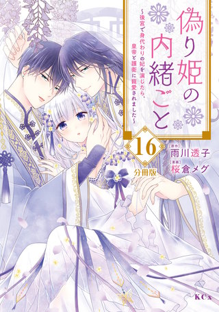 偽り姫の内緒ごと ～後宮で身代わりの妃を演じたら、皇帝と護衛に寵愛されました～ 分冊版(16)