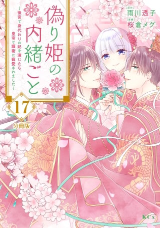 偽り姫の内緒ごと ～後宮で身代わりの妃を演じたら、皇帝と護衛に寵愛されました～ 分冊版(17)