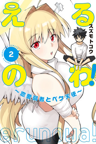 えるのわ！～恋愛弱者とペケ天使～(2)