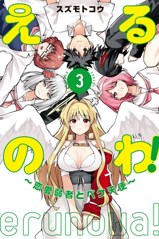 えるのわ！～恋愛弱者とペケ天使～(3)