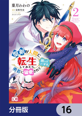 聖剣が人間に転生してみたら、勇者に偏愛されて困っています。【分冊版】16