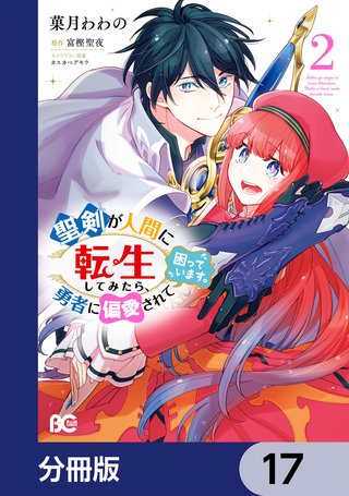 聖剣が人間に転生してみたら、勇者に偏愛されて困っています。【分冊版】17