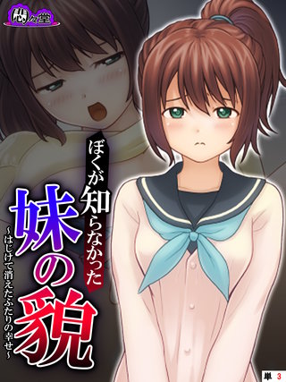 ぼくが知らなかった妹の貌 ～はじけて消えたふたりの幸せ～　（単話）(3)