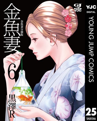 金魚妻 分冊版(25)