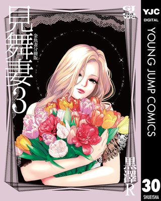 金魚妻 分冊版(30)