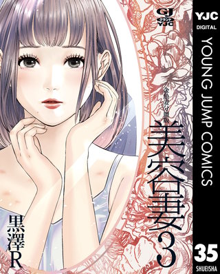 金魚妻 分冊版(35)