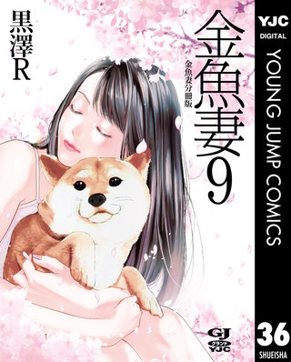 金魚妻 分冊版(36)