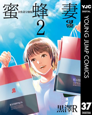 金魚妻 分冊版(37)