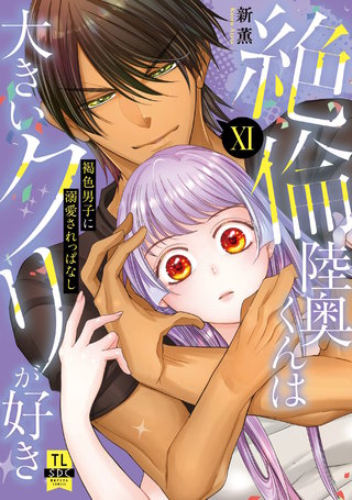絶倫陸奥くんは大きいクリが好き【単行本版】XI～褐色男子に溺愛されっぱなし～【電子書店特典付き】