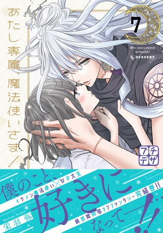 あたし専属、魔法使いさま！ プチデザ(7)