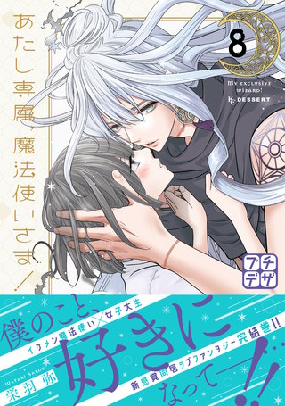 あたし専属、魔法使いさま！ プチデザ(8)