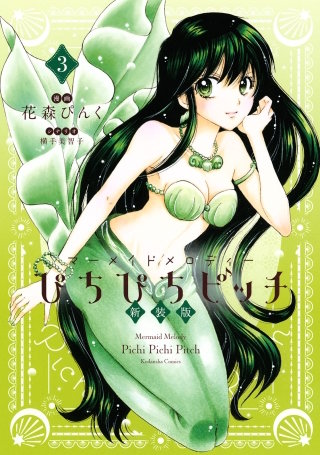 ぴちぴちピッチ 新装版(3)【電子限定特典つき】