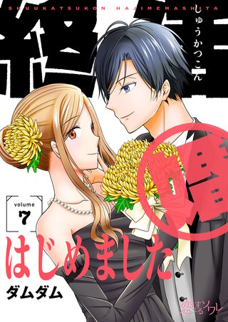 終活婚はじめました 7巻