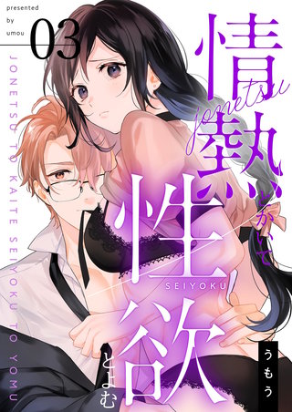 情熱とかいて性欲とよむ【描き下ろしおまけ付き特装版】 3巻