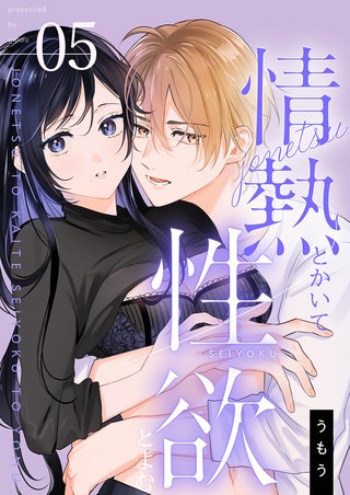 情熱とかいて性欲とよむ【描き下ろしおまけ付き特装版】 5巻