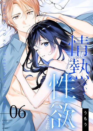 情熱とかいて性欲とよむ【描き下ろしおまけ付き特装版】 6巻