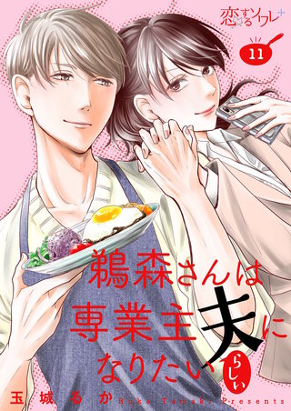 鵜森さんは専業主夫になりたいらしい 11巻